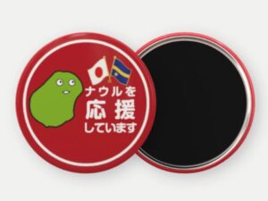 ナウルを応援していますマグネット